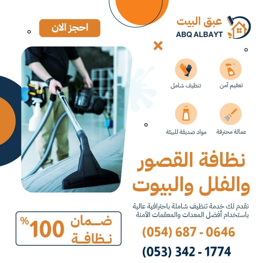 أفضل شركة تنظيف منازل بالقطيف